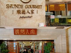 -顺德人家食府(黄金广场店)