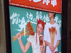 -乐彡炸串·烤苕皮(西单华威约饭街店)
