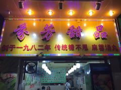 -芬芳甜品(同福路店)