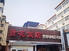 -贤花饭店(城阳店)