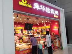 门面-郴州特产舜华临武鸭(郴州西站店)