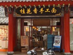 -桂花香手工面(鼓楼店)