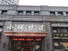 门面-小城味道(嘉兴首店)