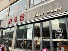 -熙盛源(永乐路店)