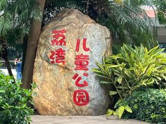 -荔湾区儿童公园