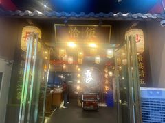 -恰饭·老长沙市井菜(天河客运站店)
