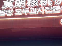 -莫朗核桃饼(虹泉路店)