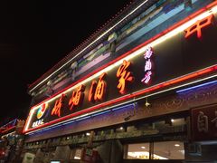 门面-峨嵋酒家(德内店)