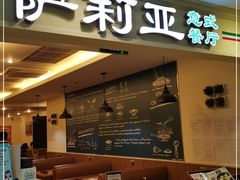 门面-萨莉亚意式餐厅(国展天虹店)