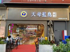 -天母蓝鸟烘焙·蛋糕·下午茶(时代城广场店)