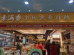 -素满香·全民食养自助(长宁龙之梦店)