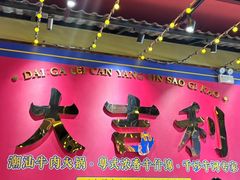 -大吉利·潮汕鲜牛肉火锅(西安店)