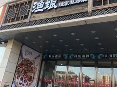 门面-渔娘渔家丹东海鲜(东直门店)