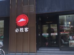 门面-必胜客(滨江店)