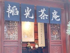 -韬光茶庵