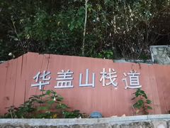 -佛山华盖山公园