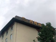 -西姆山居酒店(九寨沟沟口店)