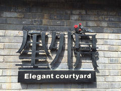 iphone_upload_pic-里外院(宽窄巷子景区店)