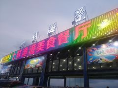 门面-七鲜渔港美食餐厅(巽寮湾海景店)