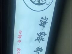 -419海鲜烧烤大排档