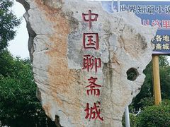 -淄博聊斋城景区