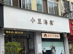 -小豆海棠(嘉兴路店)