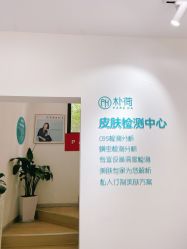 -朴荷皮肤管理中心