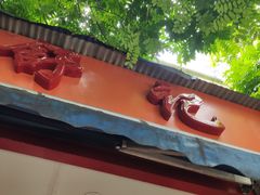 -舒记粉店(七星路店)