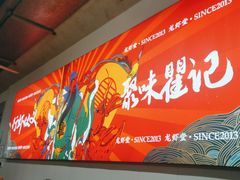 -聚味瞿记·龙虾堂(树木岭店)