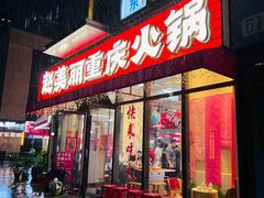 -赵美丽·重庆社区火锅·直营店(火车东站·中豪国际店)