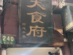 门面-洞天食府(北大街店)