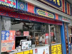 -京百万北京烤鸭(台北路店)