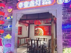 -壹盏灯(华远店)