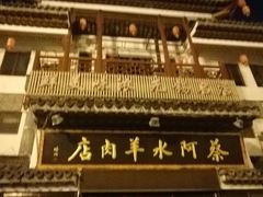 门面-蔡阿水羊肉店