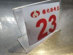 -银记肠粉(文昌北路店)