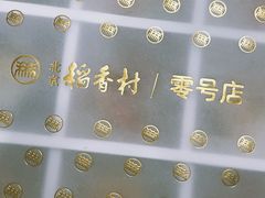 -北京稻香村(零号店)