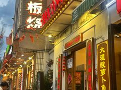 -大理.老字号渝记酸萝卜乌鱼(古城总店)