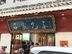 -石家包子(大学习巷店)