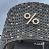 在%度过100%欢乐时光 | %Arabica