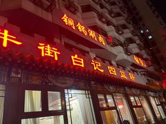-白记四益轩(枣林前街店)