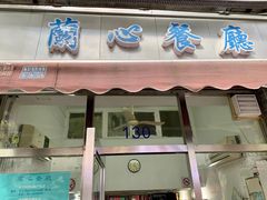 -蘭心餐厅(进贤路店)