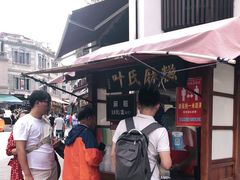 -叶氏麻糍(鼓浪屿店)