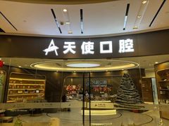 -天使口腔门诊部(上海店)