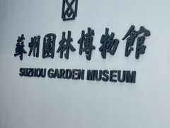 -苏州园林博物馆