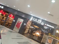 -和府捞面(中山龙之梦店)
