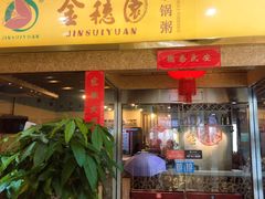 门面-金穗园·砂锅粥.醉鸡煲火锅(长寿路店)