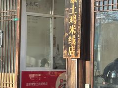 -正宗李家土鸡米线店