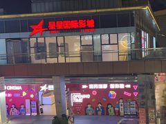 -星星国际影城(激光松山湖店)