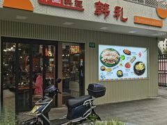 -韩礼年糕(飞虹路店)