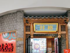 -井格重庆火锅(临平银泰城店)